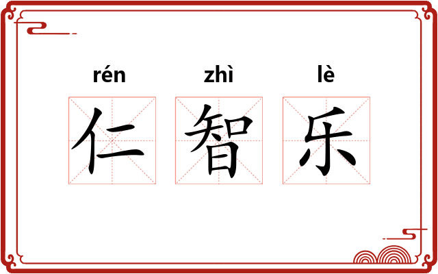 仁智乐