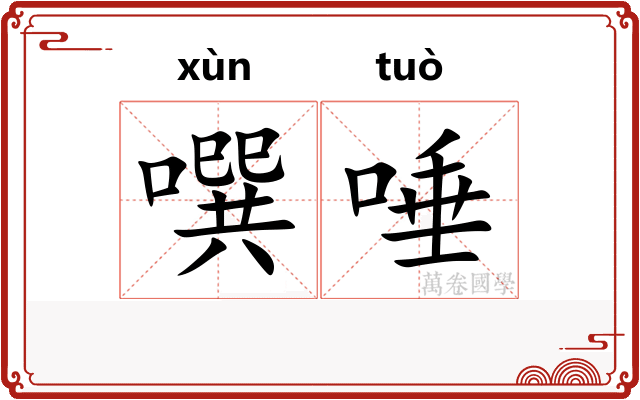 噀唾
