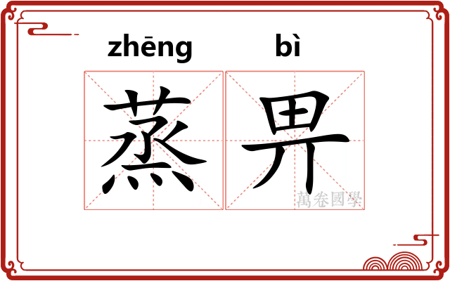 蒸畀