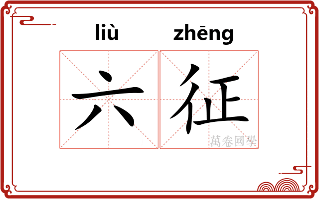 六征 六征