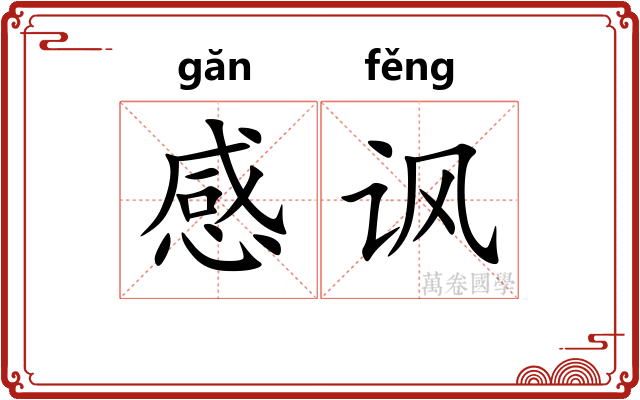 感讽