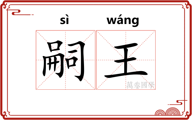 嗣王