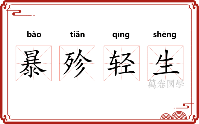 暴殄轻生