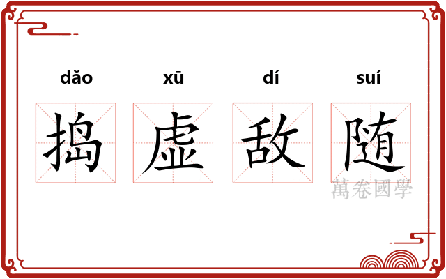 捣虚敌随 捣虚敌随
