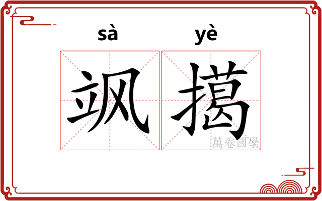飒擖