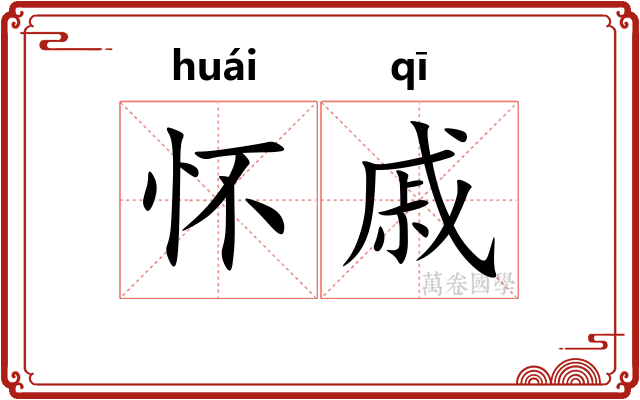 怀戚