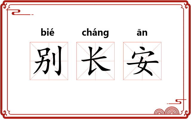 别长安