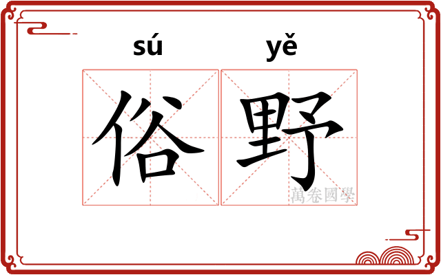 俗野