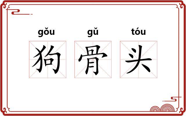 狗骨头