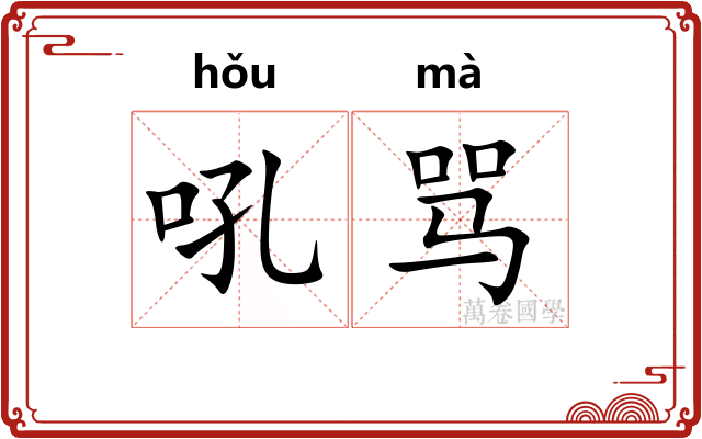 吼骂