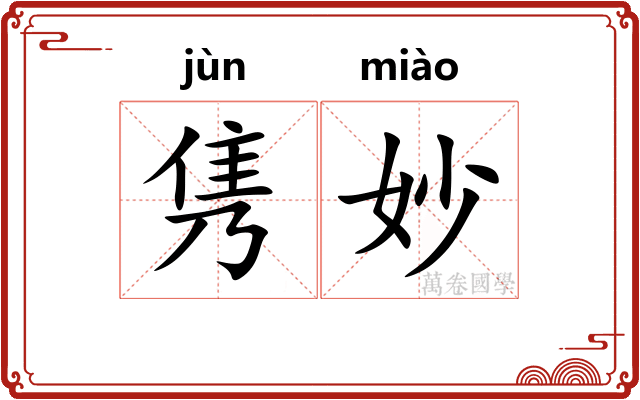 隽妙