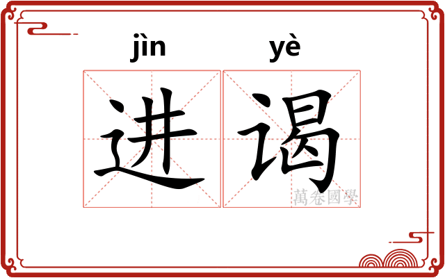进谒
