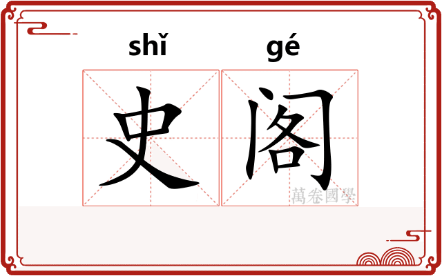 史阁