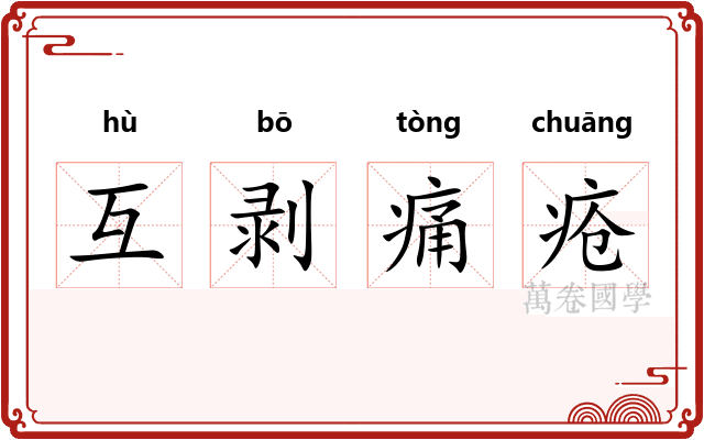 互剥痛疮