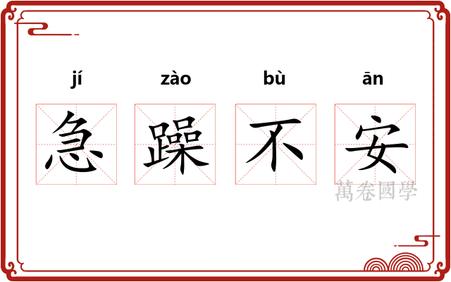 急躁不安 急躁不安