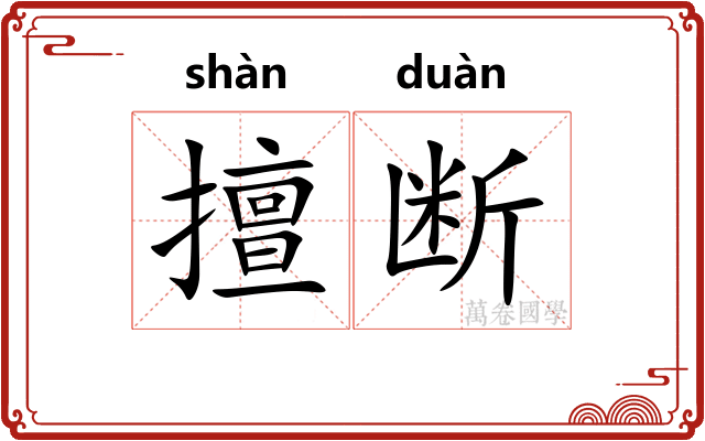 擅断 擅断