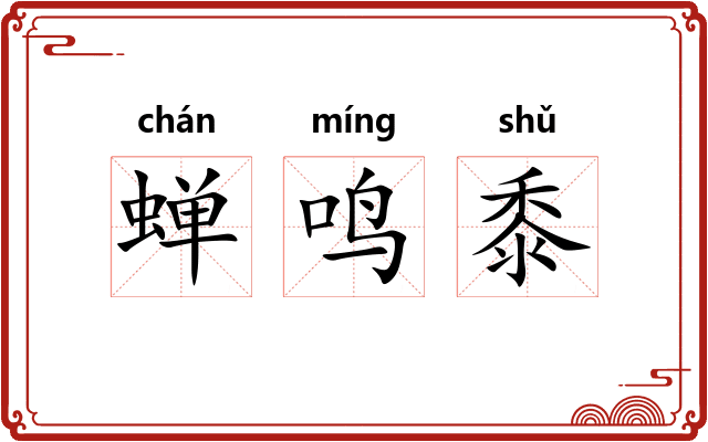 蝉鸣黍