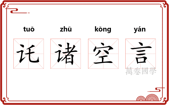 讬诸空言 讬诸空言