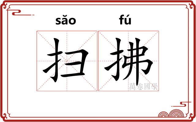 扫拂