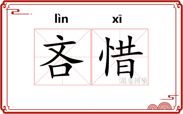 吝惜