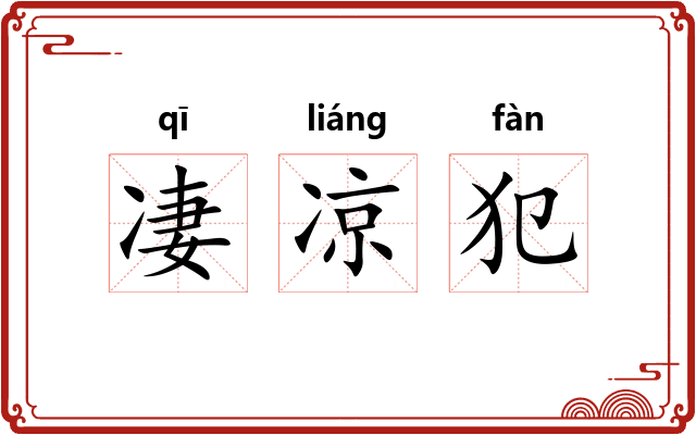 凄凉犯 凄凉犯