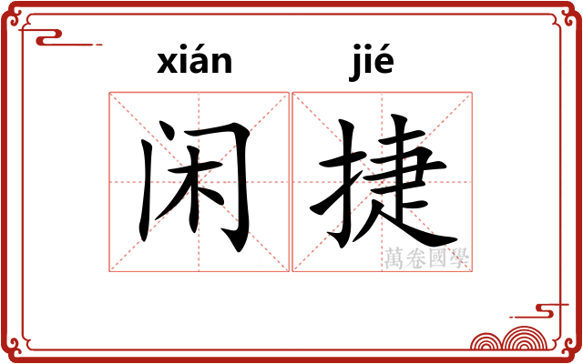 闲捷
