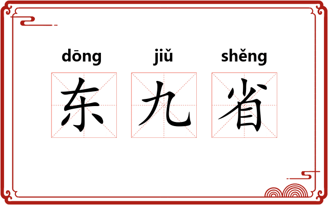 东九省