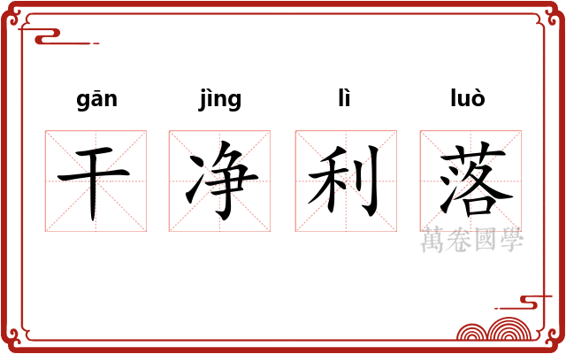 干净利落