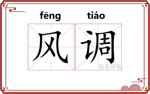 风调