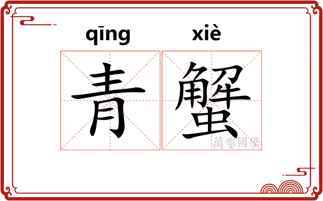 青蟹 青蟹