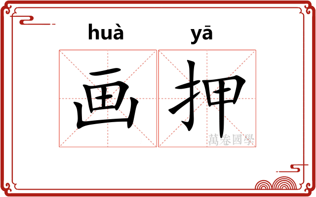 画押