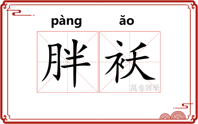 胖袄