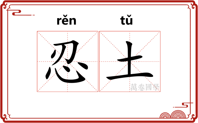 忍土