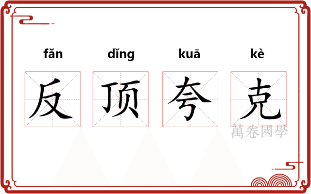 反顶夸克