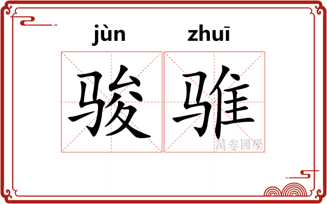 骏骓
