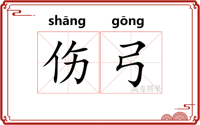 伤弓