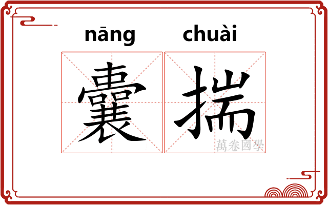 囊揣