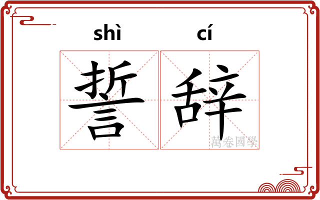 誓辞
