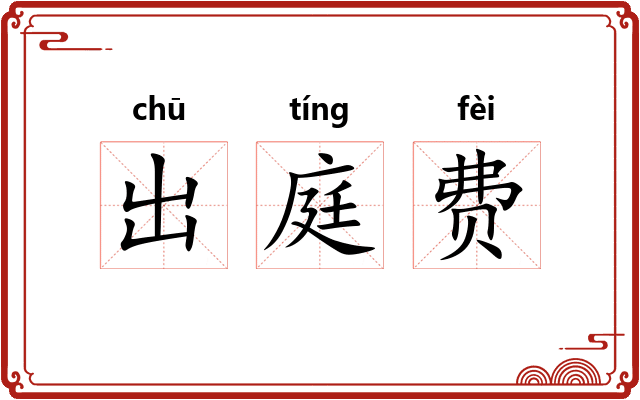 出庭费