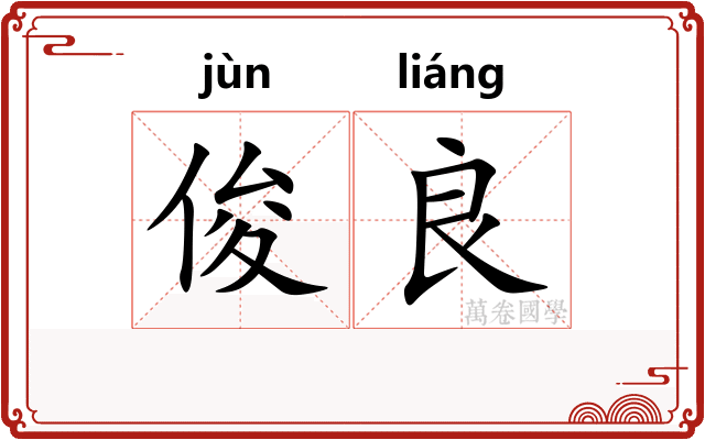 俊良