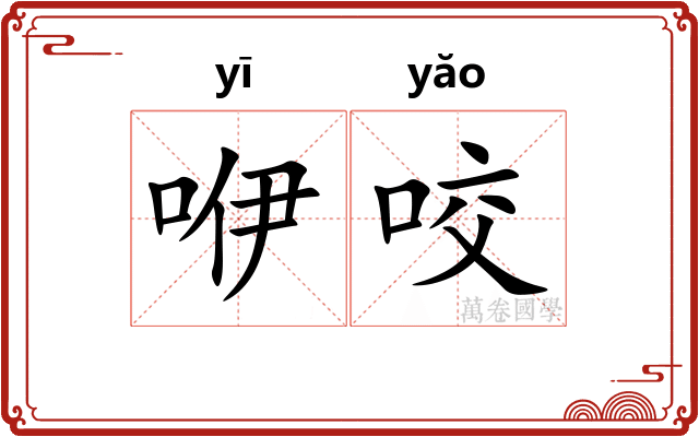 咿咬