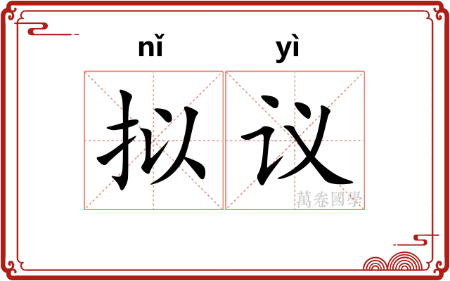 拟议