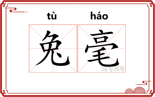 兔毫