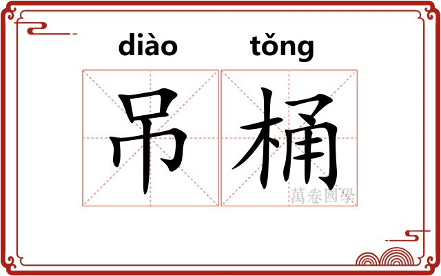 吊桶