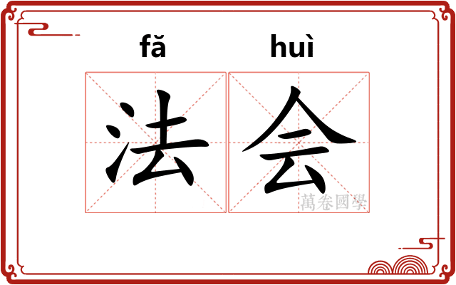 法会