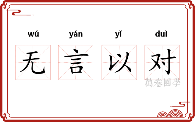 无言以对