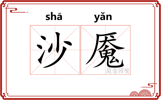 沙魇