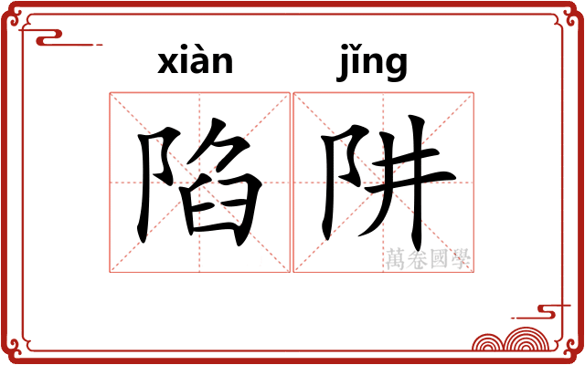 陷阱