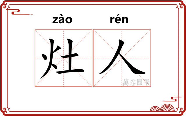 灶人