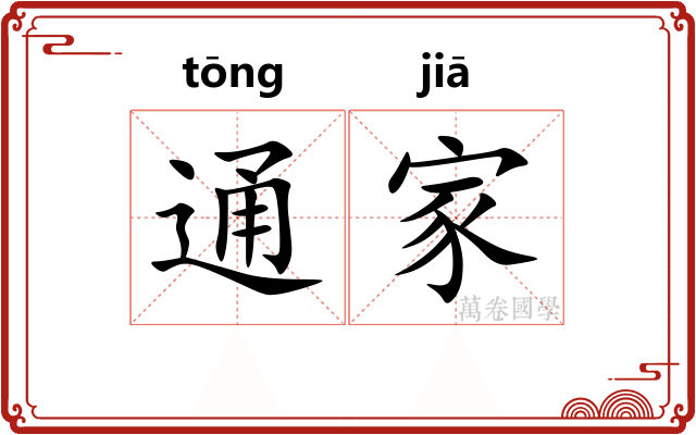 通家 通家